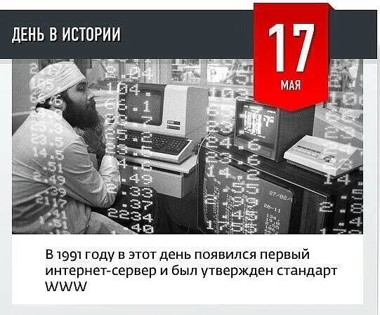 Интернет 1 октября. Первый интернет. первый интернет сервер. день рождения интернета 17 мая. интернет 1991.