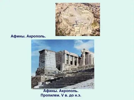Что происходило на акрополе