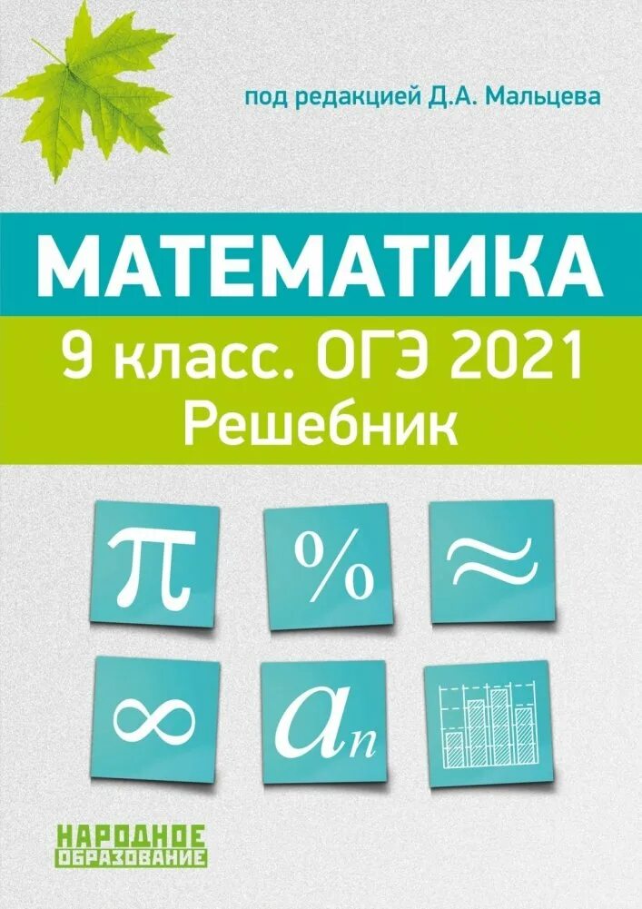 Задачник по математике 9 класс огэ. Задачник огэ. огэ математика решебник.