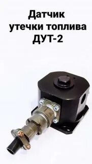 Датчики утечки топлива