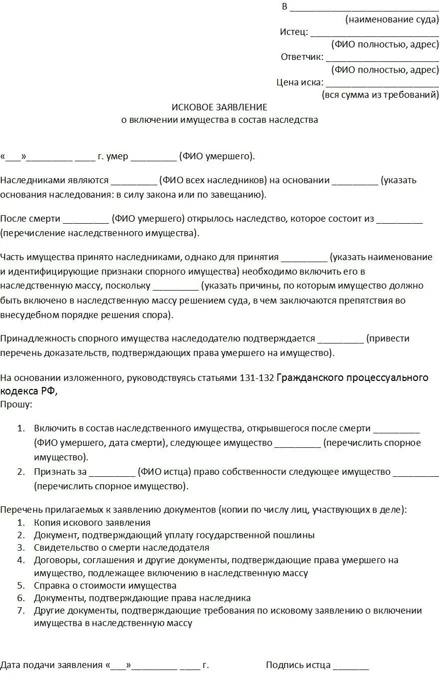 О включении в наследственную массу госпошлина. Исковое заявление о наследовании имущества. заявление о включении в наследственную массу образец.