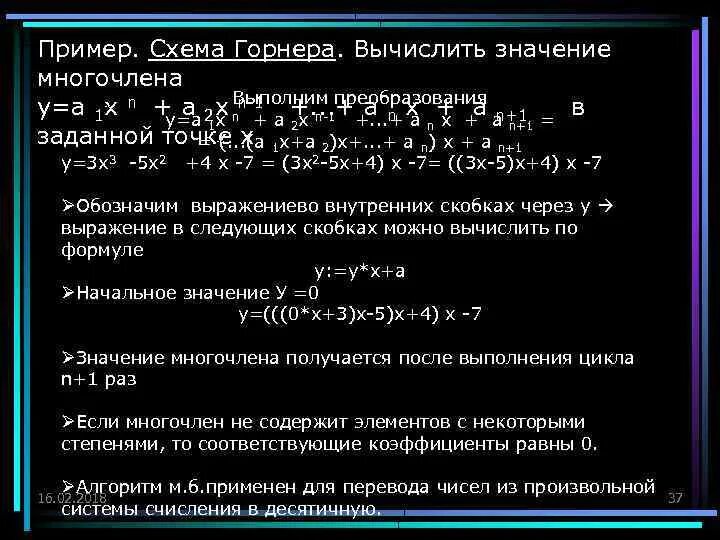 Схема горнера значение многочлена. Разложение многочлена по схеме горнера. Схема горнера вычисление значений многочлена. Разложение по степеням по схеме горнера. Вычислите значение многочлена