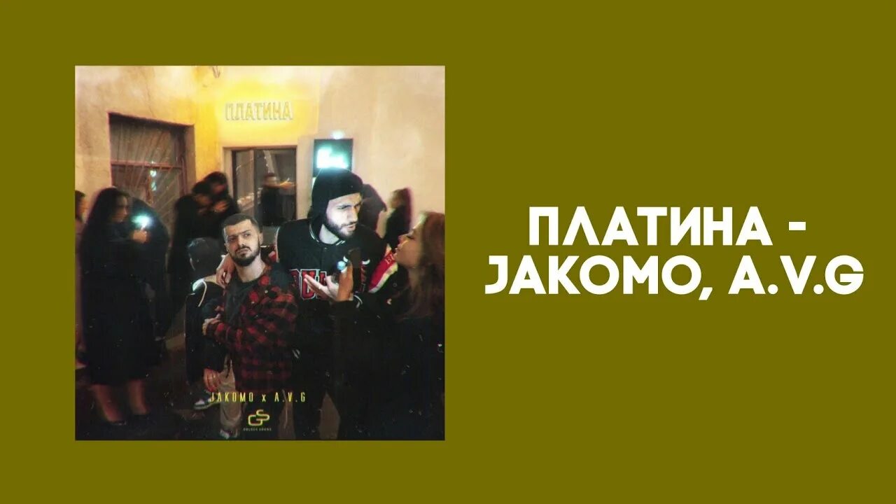 Jakomo a v g платина. Платина a.v.g. Jakomo, a.v.g. Платина авг. Jakomo - платина (feat. A.V.G).