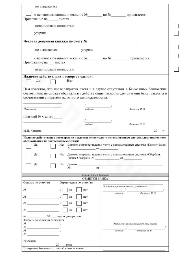 Счет претензия образец. Образец заявления на закрытие счета в банке ИП. Заявление на закрытие счета Сбербанк ИП. Заявление на закрытие счета в банке образец для юридических лиц. Заявление на открытие расчетного счета ИП образец.