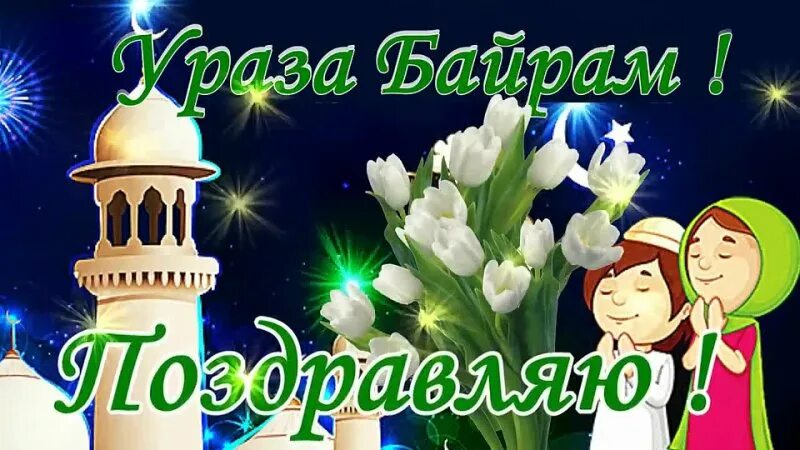 Как правильно поздравить с уразой. Ураза байрам. С праздником Ураза байрам. Ураза байрам открытки. Открытки с праздником Ураза байрам.