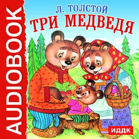 Произведением трех и семи. Книга Толстого три медведя. Толстой Лев "три медведя: сказки". Лев Николаевич толстой три медведя. Три медведя Лев Николаевич толстой книга.