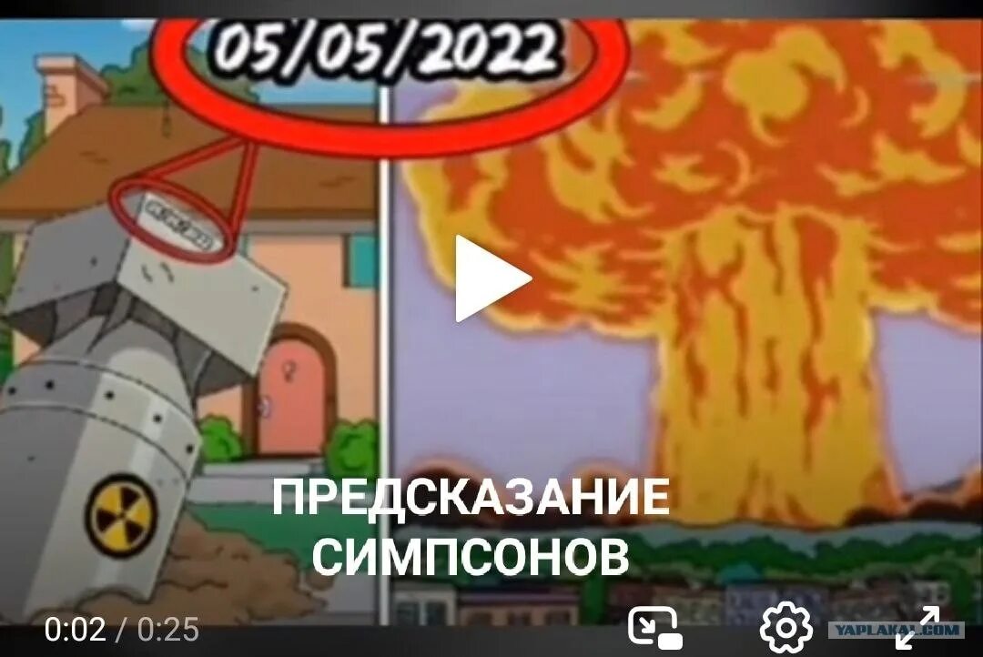 Симпсоны ядерная бомба 2022. Предсказания Симпсонов на 2022 год.