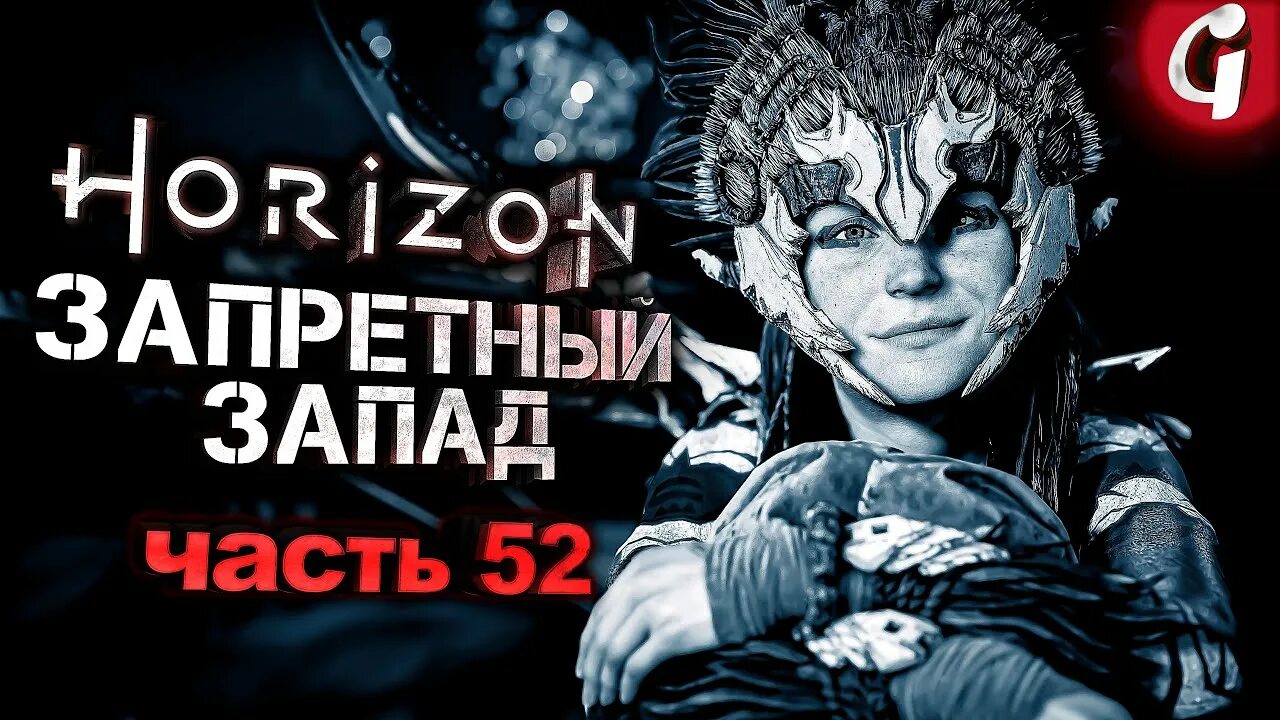 Котел каппа horizon forbidden. Котел Хи Horizon Forbidden West. Хоризон Запретный Запад котëл Каппа. Horizon Forbidden West робот призрак. ЛЕДОКЛЫК Horizon Forbidden West.