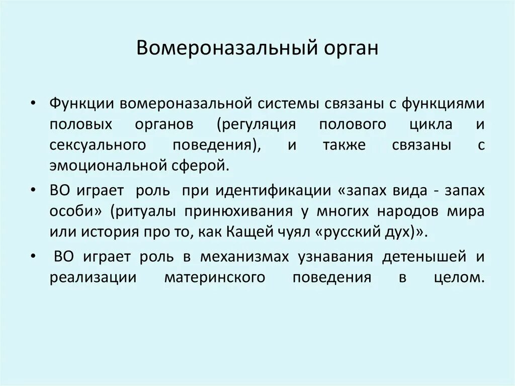 Вомероназальный (Якобсонов) орган. Вомероназальный Паркон. Вомеро нозальный орган. Вемеронозальный оргаган.