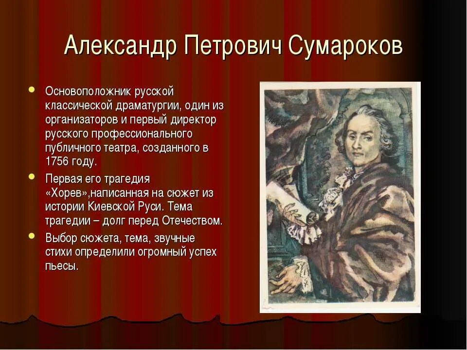 Родоначальник русской драматургии. Сумароков писатель. Основатель русской драматургии.