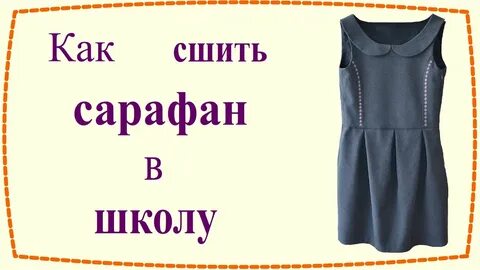 Я б сшила сарафан