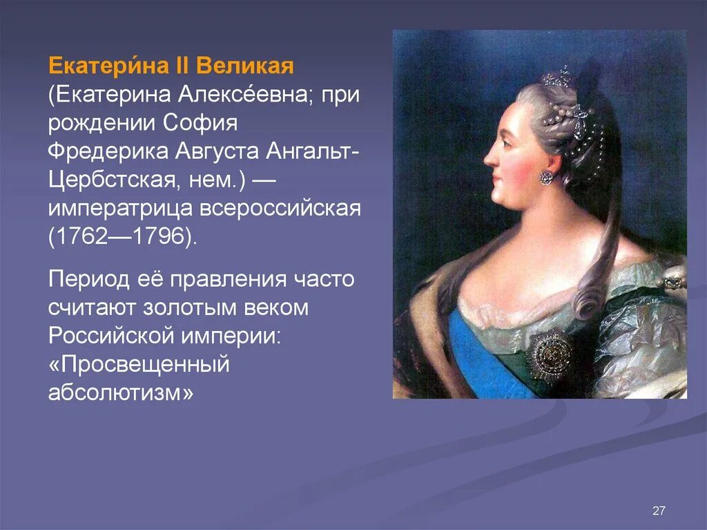 Каково место екатерины второй в русской истории. Начало царствования екатерины 2. Каково место екатерины второй в русской истории. Доклад о екатерине 2 великой. Достижения екатерины 2 великой.