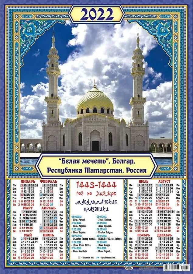 Сколько дней в исламском календаре. Мусульманский календарь на 2022 год. Мусульманский календарь Хиджра 2022. Мусульманский календарь 2021. Календарь мусульманских п.
