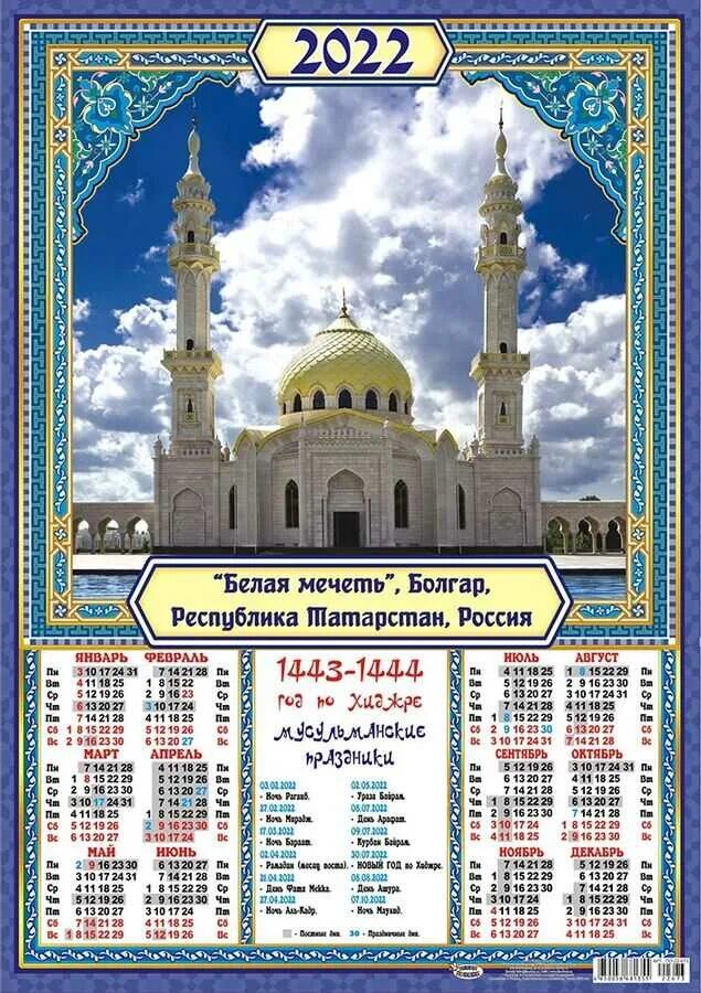 Мусульманский календарь на 2022 год. Мусульманский календарь Хиджра 2022. Мусульманский календарь 2021. Календарь мусульманских п.
