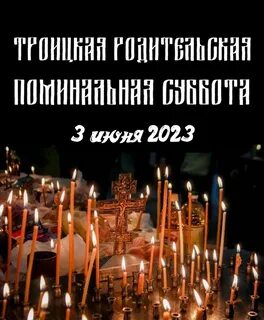 Поминальные дни в 2023