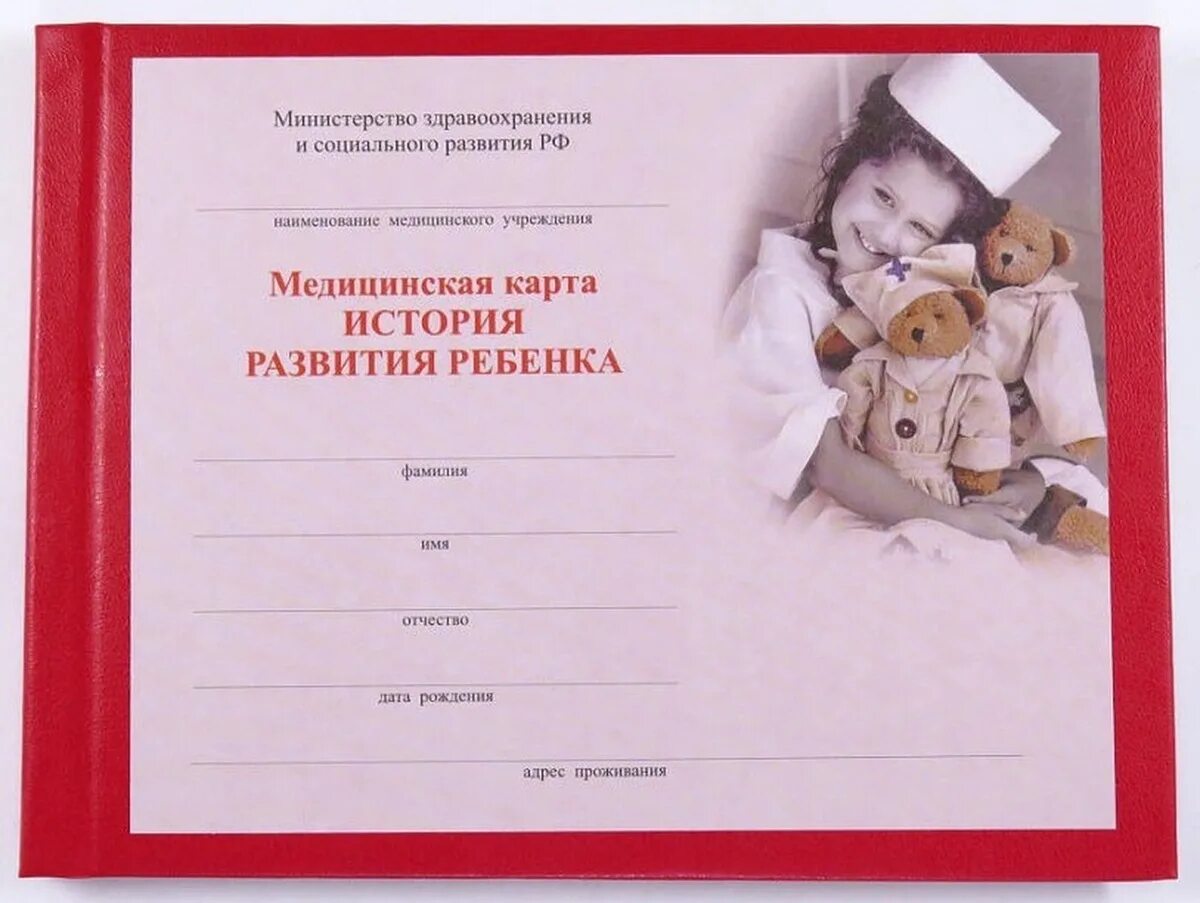 Медицинская карта развития ребенка. Медицинская карта ребенка. карта медицинская карта история развития ребенка. детская медицинская карточка. медицинская крата ребенка.