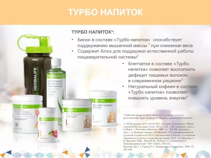 Гербалайф турбо. Продукция Гербалайф турбо напиток. Турбо напиток Гербалайф состав. Напиток Гербалайф турбо Гербалайф. Турбо напиток Гербалайф рецепт.