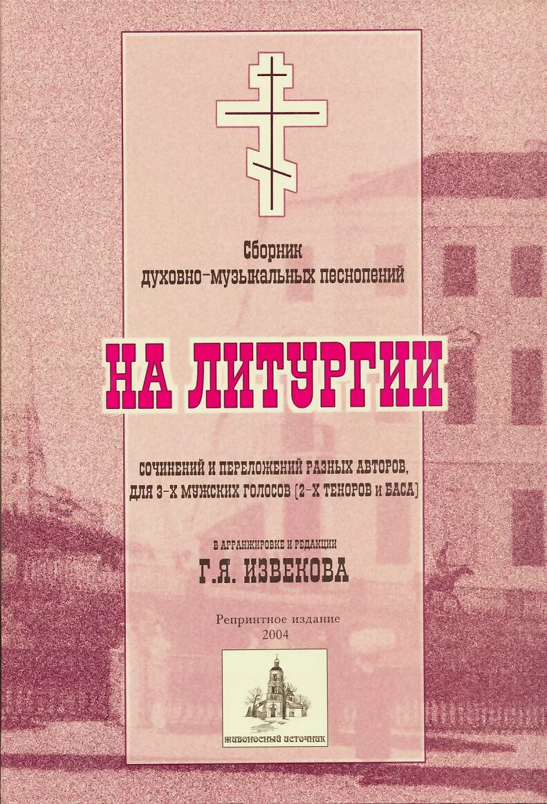 Книга обиход церковного пения. Сборник никифора литургия. Божественная литургия: песнопения для смешанного хора. Сборник нот по литургии. Божественная литургия сборник.