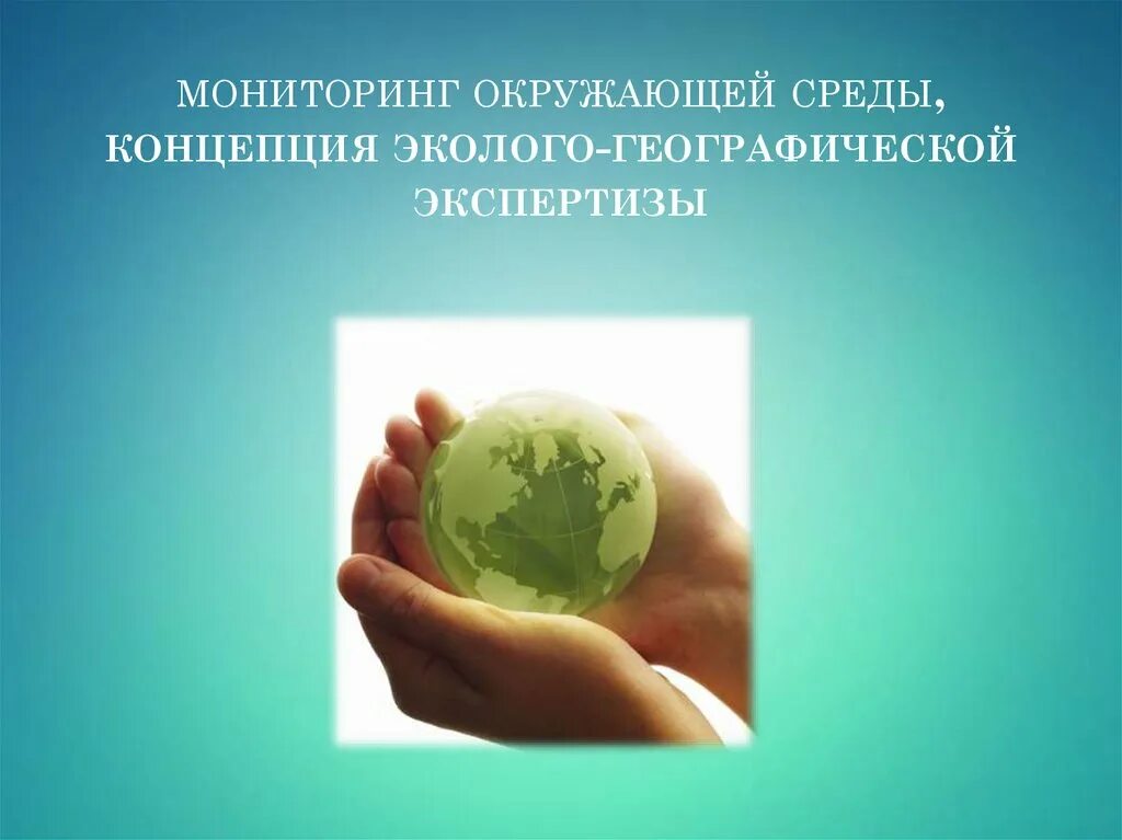 Сообщение на тему профессия геоэколог. Географическая экология. Эколого географическая экспертиза. Эколого-географическая. Географическое ресурсоведение и Геоэкология.