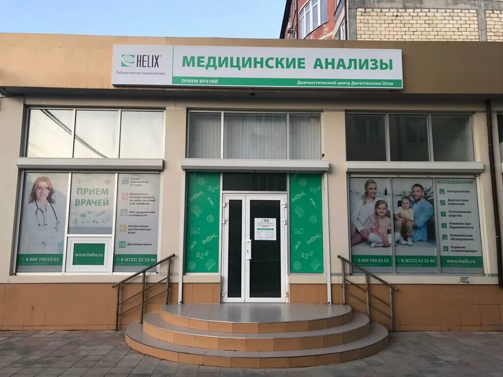 Хеликс лаборатория. Лаборатория хеликс в дербенте. Лаборатория хеликс в махачкале. Хеликс дербент. Хеликс лаборатория.