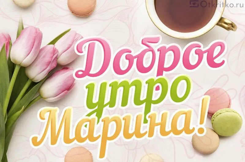 доброе утро...мариночка моя шладкая девочка, Мем миньон - Рисовач .Ру