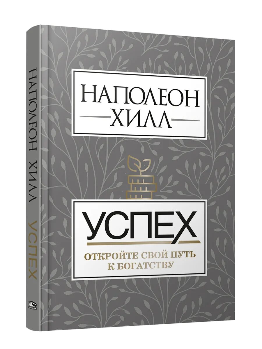 Наполеон хилл успех книга. Закон успеха книга. Закон успеха наполеон хилл книга 16 уроков. 16 законов успеха наполеон хилл. Наполеон хилл 16 уроков на которых основывается любой успех.