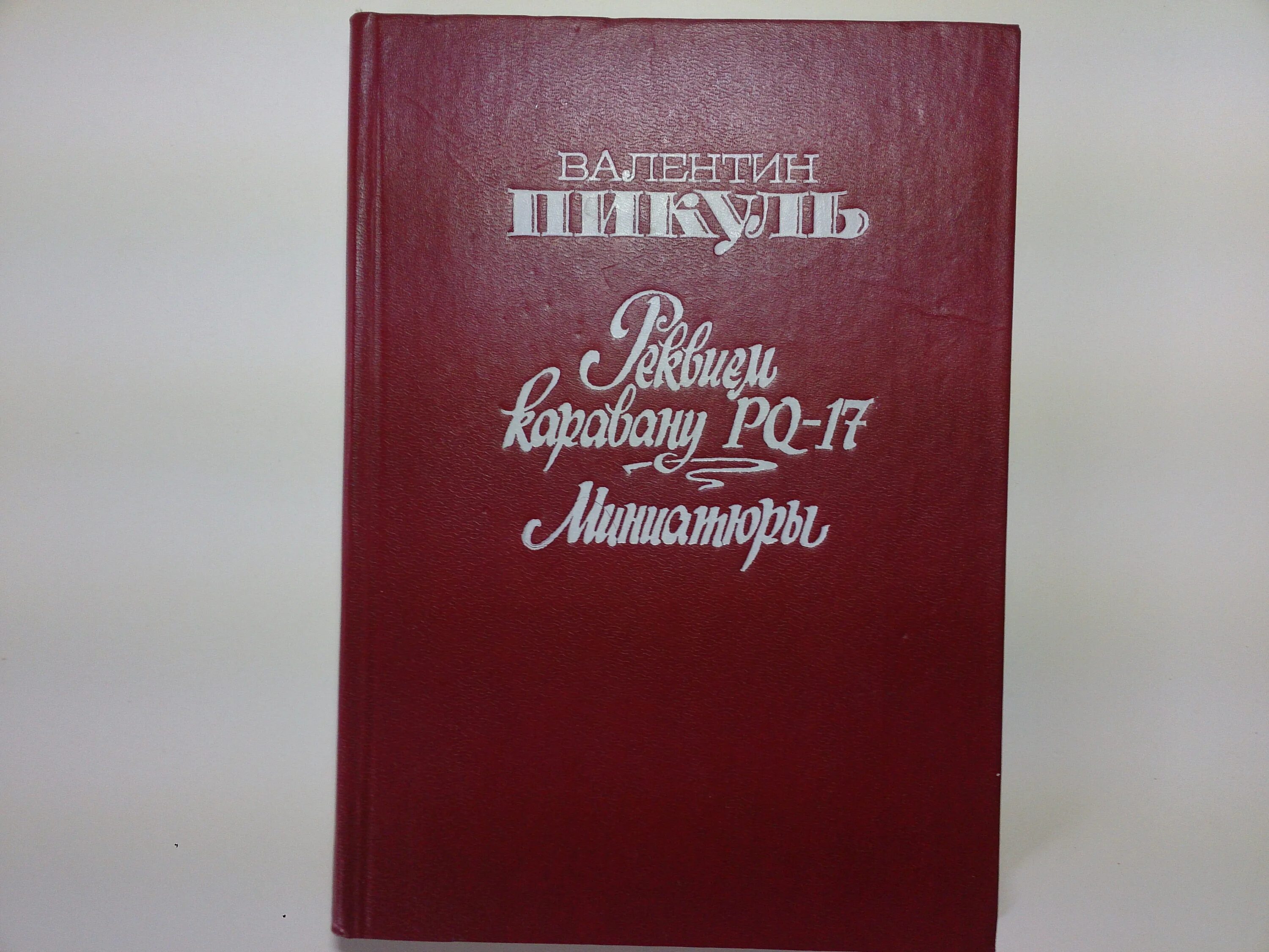 Реквием pq 17 книга. Реквием каравану PQ-17. Миниатюры 1991. Пикуль Реквием каравану PQ-17 читать.