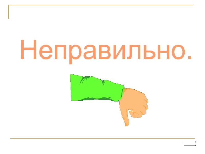 Неправильно картинка. Неправильно для презентации. Неправильно ответ. Надпись неправильно. Слова wrong