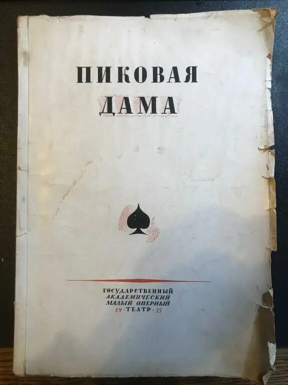 Пиковая дама читать краткое содержание по главам. Первое издание пиковой дамы. Пиковая дама книга. Пиковая дама Пушкин книга. Пиковая дама обложка.