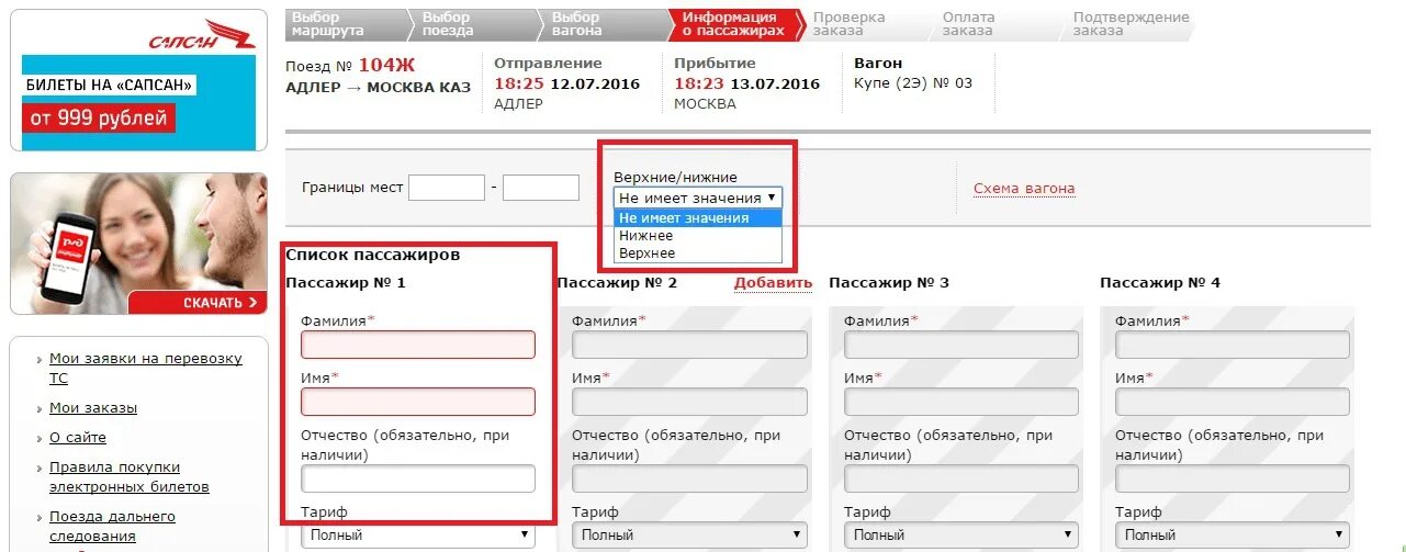 Сайт ржд на айфоне. Как добавить второго пассажира в РЖД. РЖД как выбрать женское купе. Как выбрать женское купе на сайте РЖД. РЖД как сделать купе женским.