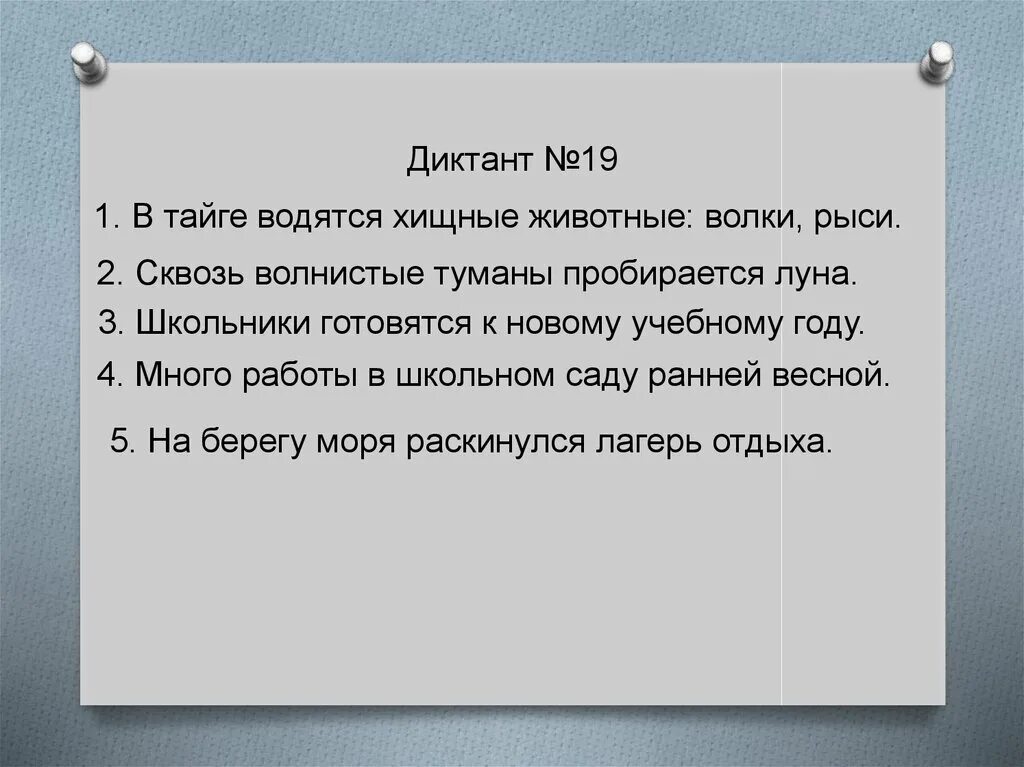 Диктант в тайге. Избушка в тайге диктант. Встреча в тайге диктант. Диктант в тайге 3 класс. Обида диктант 9