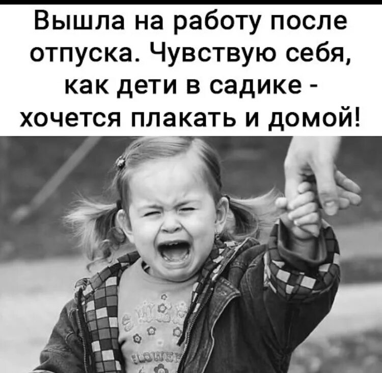 Включи не хочу в сад. Вышла на работу после отпуска чувствую себя как дети в садике. На работу после отпуска. Вышла на работу после отпуска. Хочется плакать и домой.