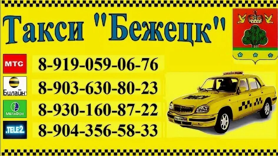 такси бежецк номер телефона. визитки такси вояж. такси бежецк. такси попутчик. такси бежецк.