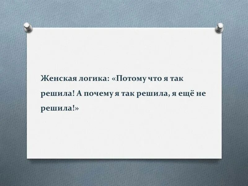 Как понять женщину. Женская логика. Женская логика железная. Почему женскую логику сложно понять. Женская логика Мем.