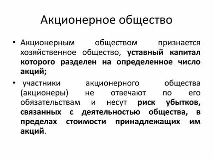 Акционерное общ это