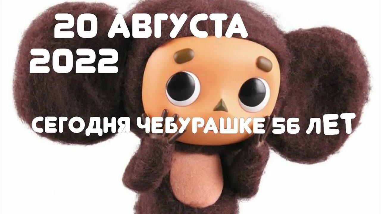 Сколько лет чебурашке в 2025. Чебурашка фильм 2025. сколько лет чебурашке. сколько чембурашке. лет. сколько лет чебурашке в 2025 году.