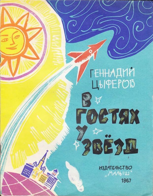 Г Цыферов в гостях у звезд. Книга г Цыферов в гостях у звёзд. Г Цыферов в гостях у звезд рисунок. Восход звезды читать