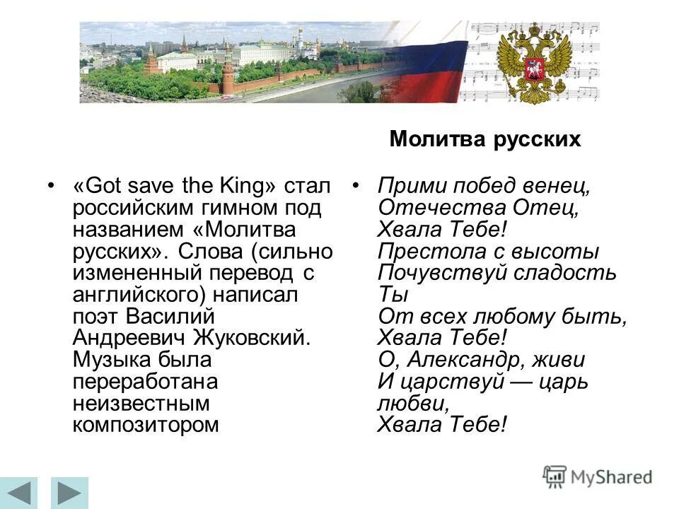 гимн россии молитва русских. гимн российской империи боже царя текст. музыка молитва русский. музыка молитва русский. молитва русских (1816—1833).