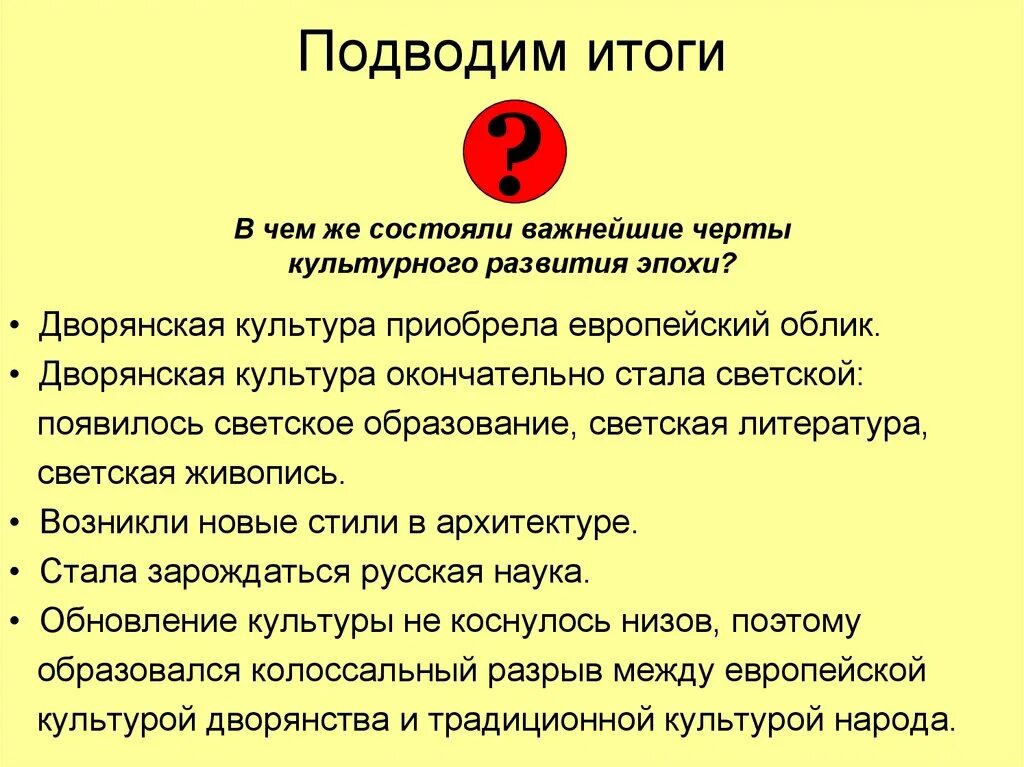 История подведем итоги. Дворянская культура. "Дворянская" культура в истории России. Худ культура при Петре 1. Особенности формирования дворянской культуры..