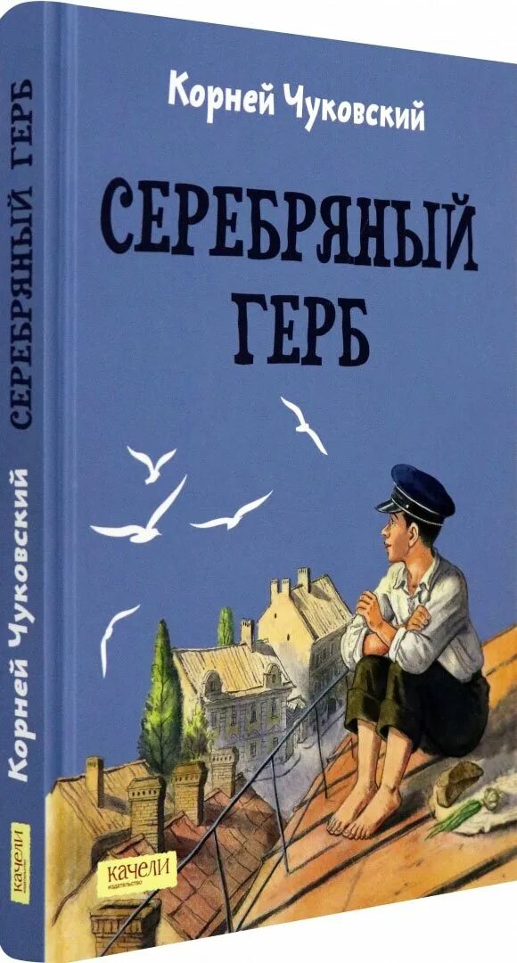 Книга Чуковского серебряный герб. Серебряный герб Чуковский 1 глава телефон. Чуковский "серебряный герб" Коля. Содержание серебряный герб