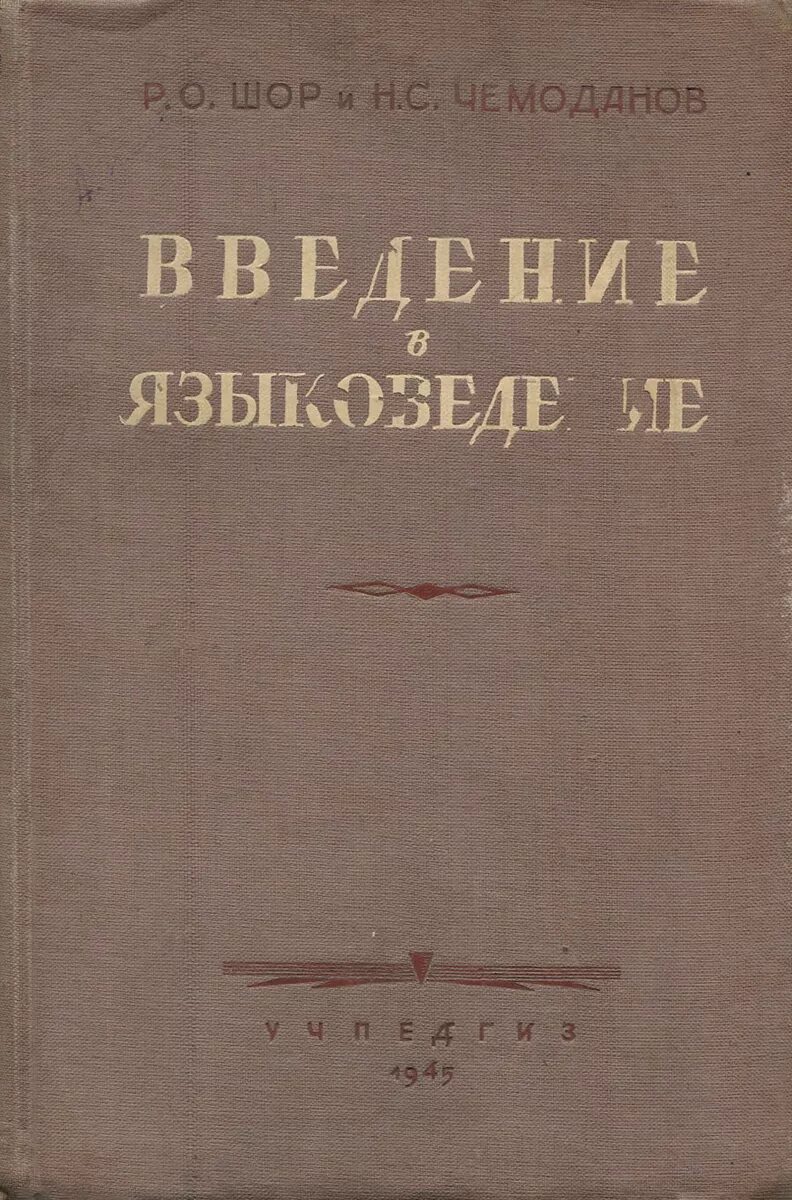 Шор переводы. Введение в языковедение. Введение в языковедение книга. Р.О. Шор.