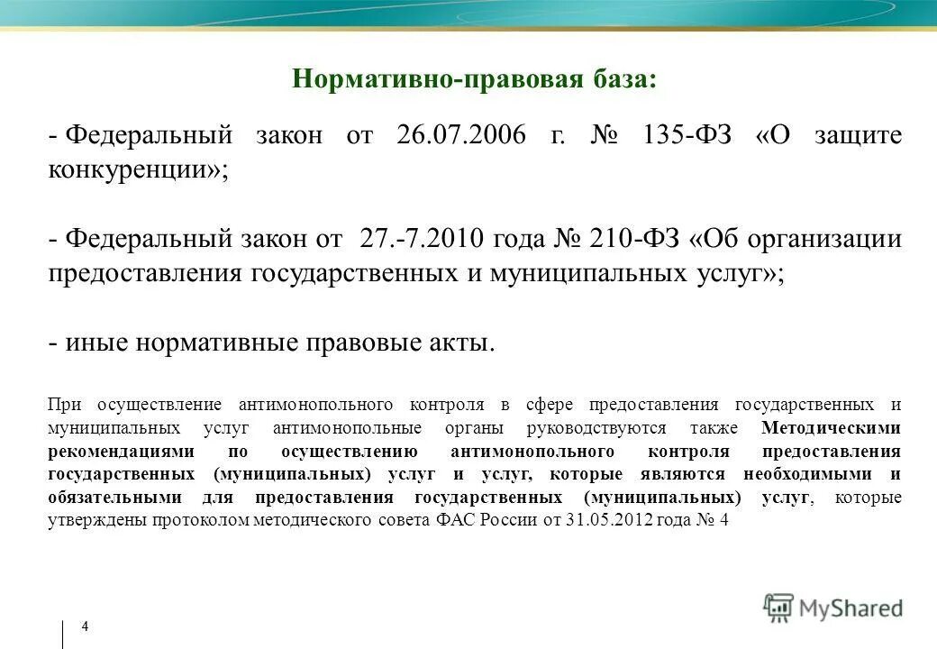 26 июля 2006 г 135 фз. 135 ФЗ О защите конкуренции. Запрос не соответствует требованиям 210-ФЗ.