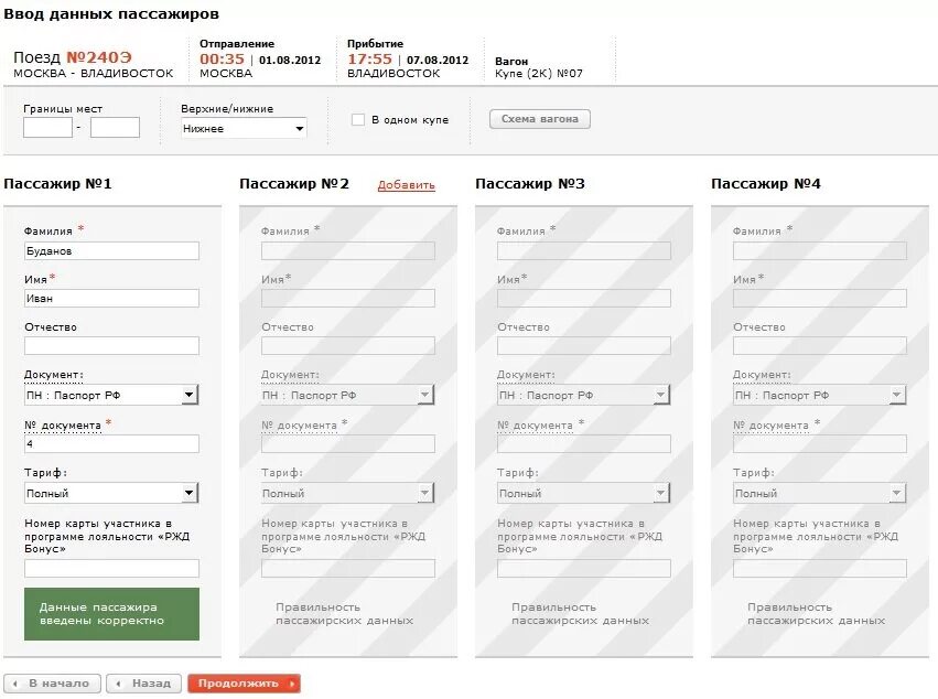 РЖД данные пассажиров. Список пассажироа поезд. Заполнение данных о пассажирах РЖД. Данные пассажиров поезда.