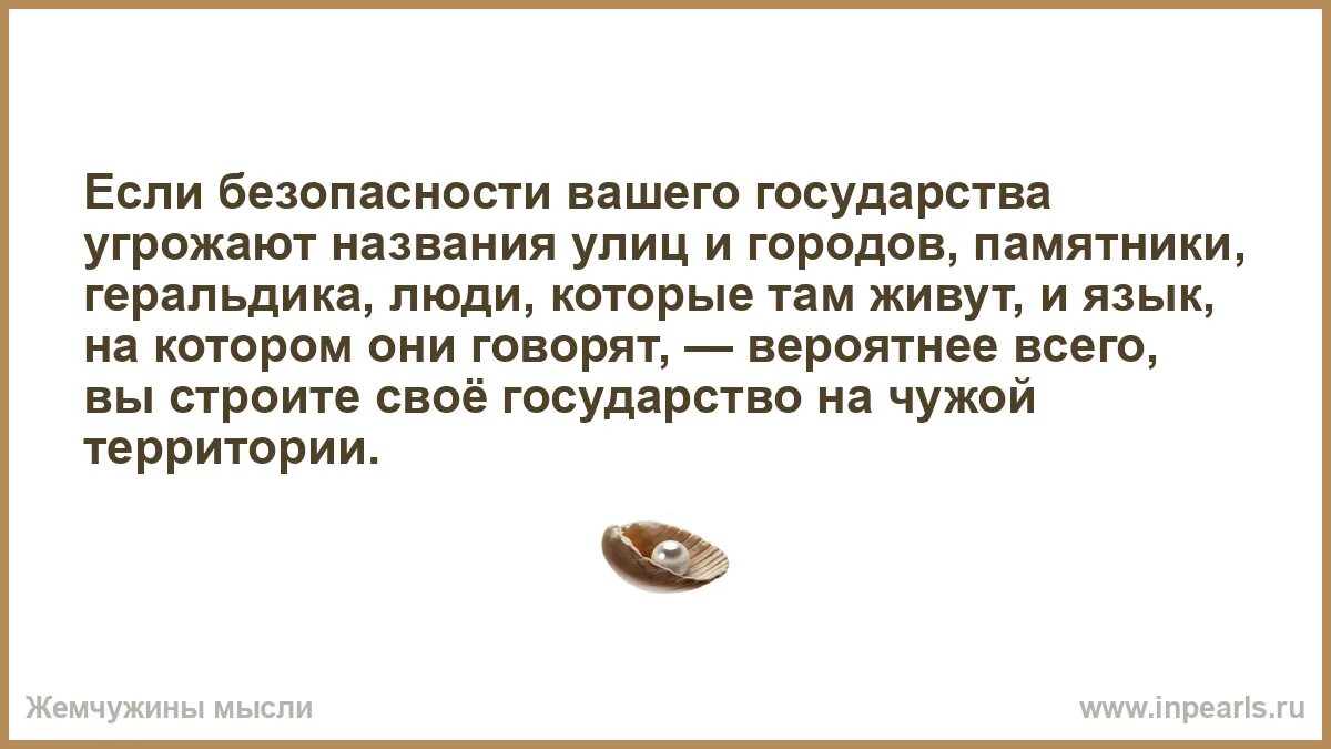 Чем грозило государству. Если безопасности вашего государства угрожают названия улиц. Если безопасности вашего государства угрожае. Вы строите свое государство на чужой территории.