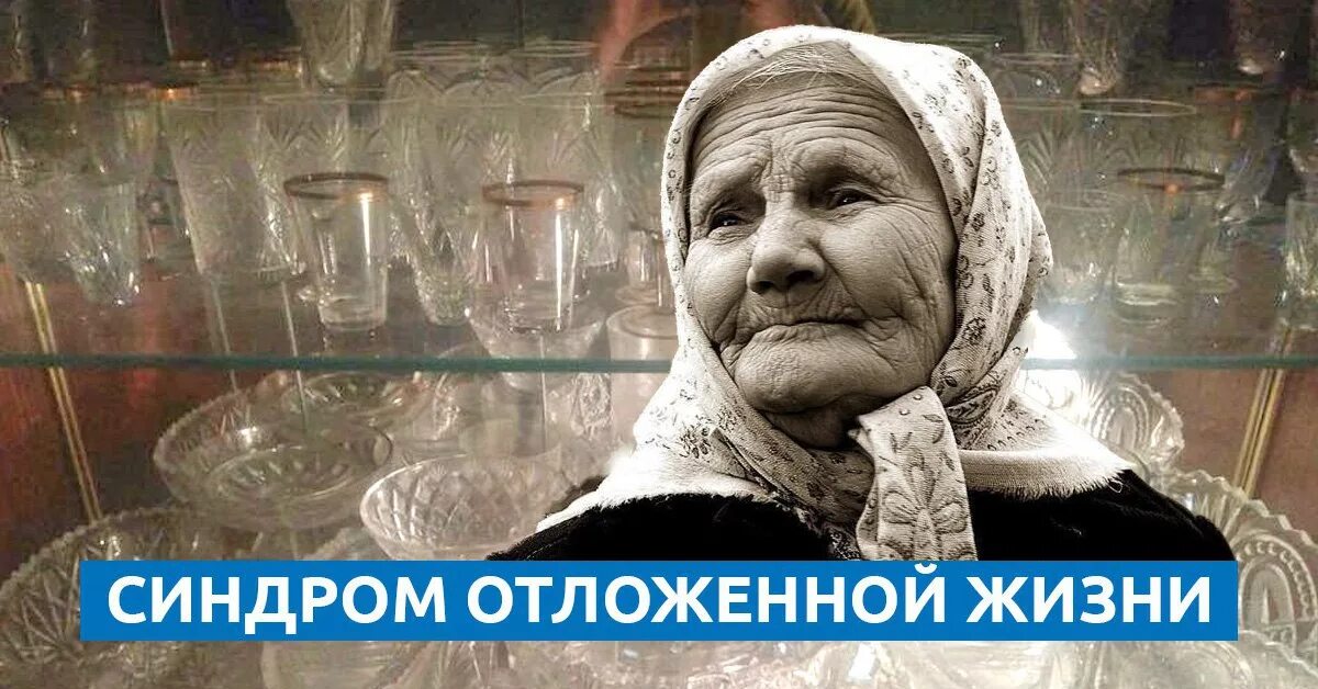 Синдром отложенной жизни что это. Синдром отложенной жизни психология. синдром отложенной жизни на потом. синдром отложенной жизни картинки. жить отложенной жизнью.
