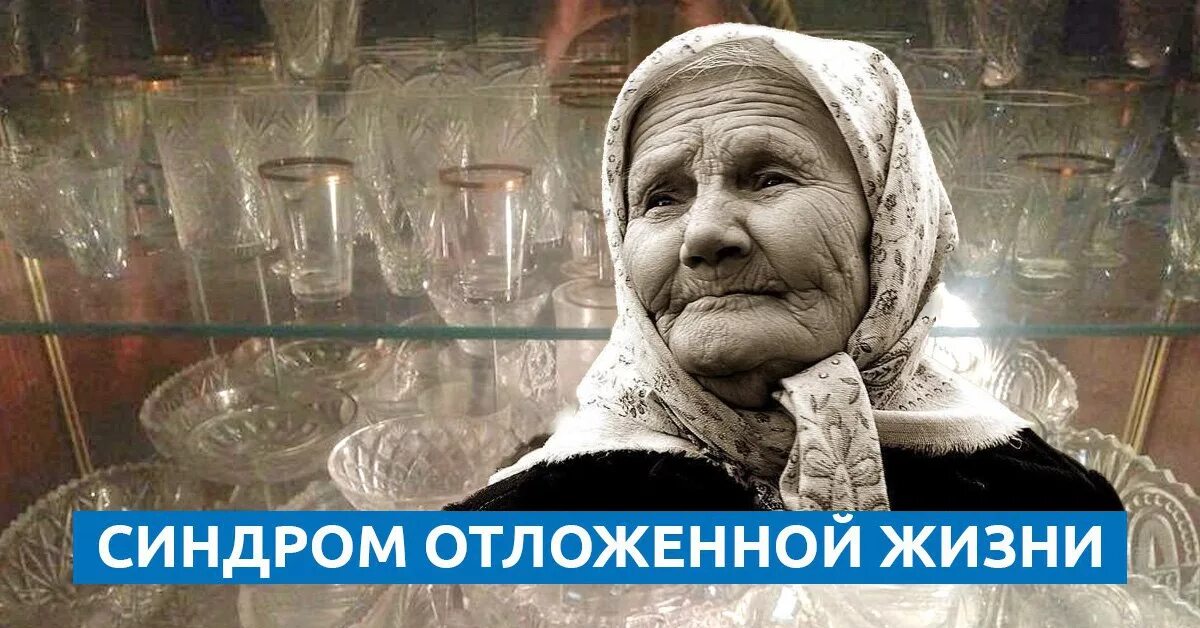 Синдром отложенной жизни психология. Синдром отложенной жизни на потом. Синдром отложенной жизни картинки. Жить отложенной жизнью. Синдром отложенной жизни что это