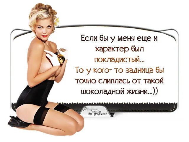 Какой есть характер у девушек. Шутки про женский характер. цитаты для девушек с характером. цитаты про женский характер. цитаты про характер женщины.