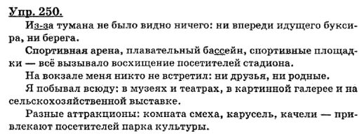 Русский язык 8 класс бархударов упр 358. Из за тумана не было видно ничего. Русский язык 8 класс упражнение 250. Русский упражнение 250 8 класс Бархударов крючков. Упражнение 332 по русскому языку 8 класс.