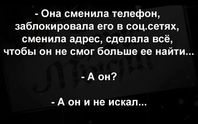 Социальная сеть фразы. Она заблокировала его везде. Она заблокировала его везде а он и не искал. Заблокировать цитаты. Цитаты про социальные сети.