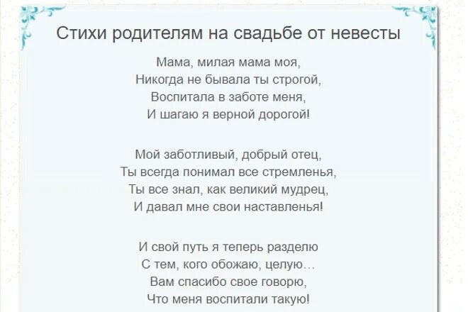 Красивые стихи. Стих от невесты родителям. Стих родителям на свадьбе. Стих маме на свадьбу. Слово родителей на свадьбе сына